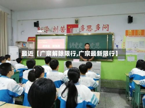 最近【广宗解除限行,广宗最新限行】