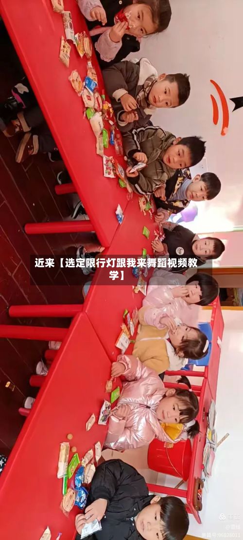 近来【选定限行灯跟我来舞蹈视频教学】