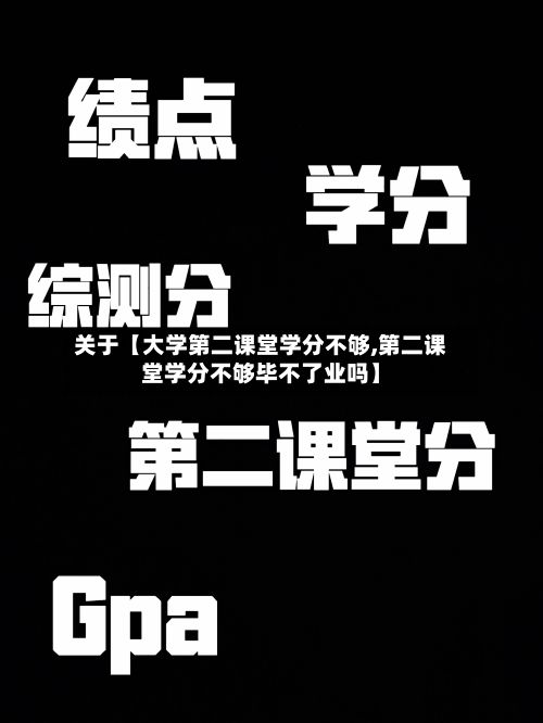 关于【大学第二课堂学分不够,第二课堂学分不够毕不了业吗】-第2张图片