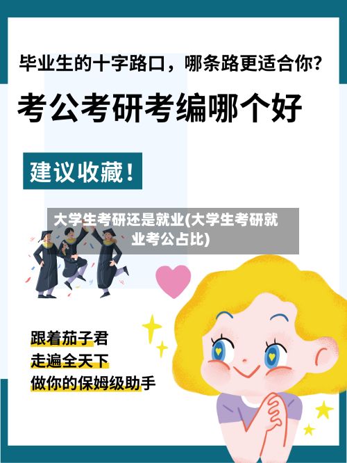 大学生考研还是就业(大学生考研就业考公占比)-第2张图片