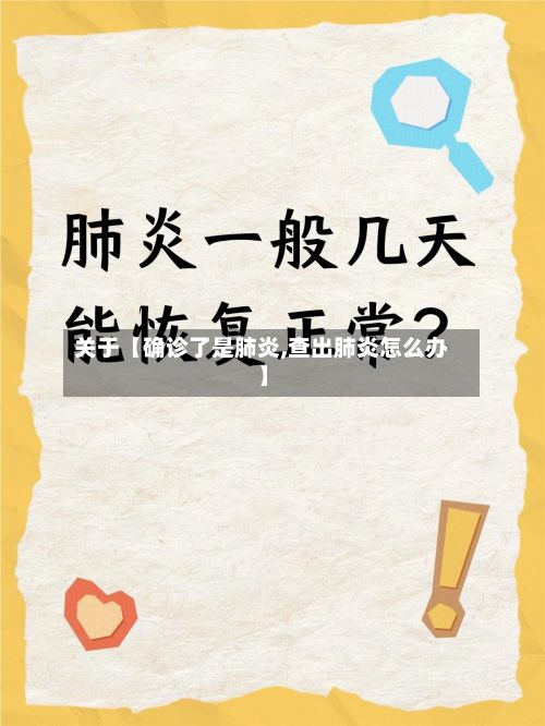 关于【确诊了是肺炎,查出肺炎怎么办】-第2张图片