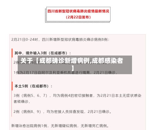 关于【成都确诊新增病例,成都感染者】