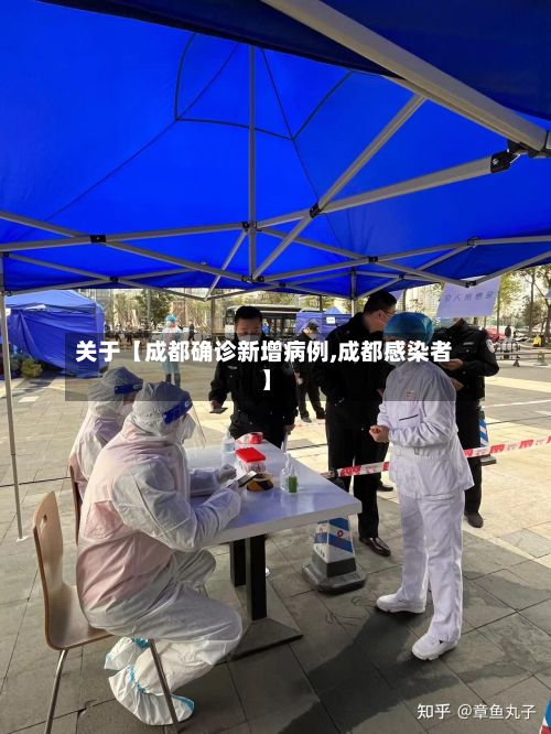 关于【成都确诊新增病例,成都感染者】-第3张图片