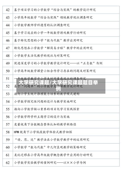 大学研究课题/大学研究课题题目举例-第3张图片