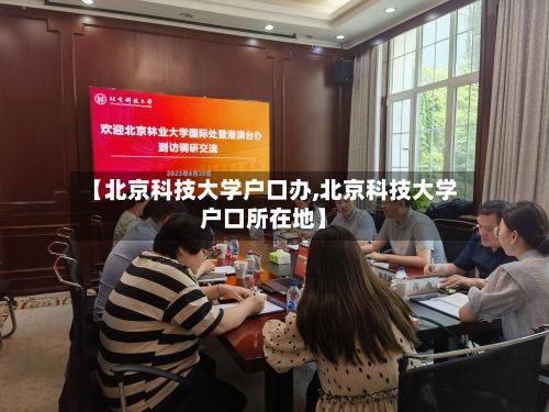 【北京科技大学户口办,北京科技大学户口所在地】
