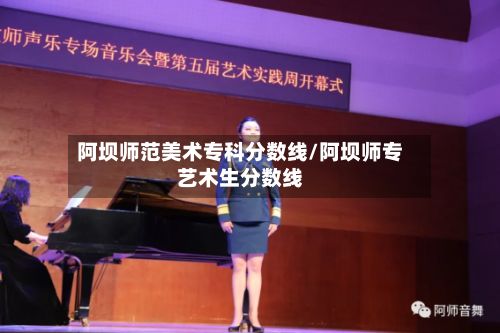阿坝师范美术专科分数线/阿坝师专艺术生分数线