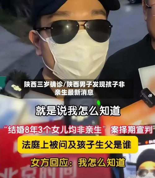 陕西三岁确诊/陕西男子发现孩子非亲生最新消息-第2张图片