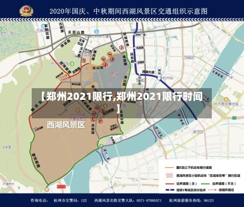 【郑州2021限行,郑州2021限行时间】-第3张图片