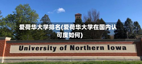 爱荷华大学排名(爱荷华大学在国内认可度如何)-第2张图片