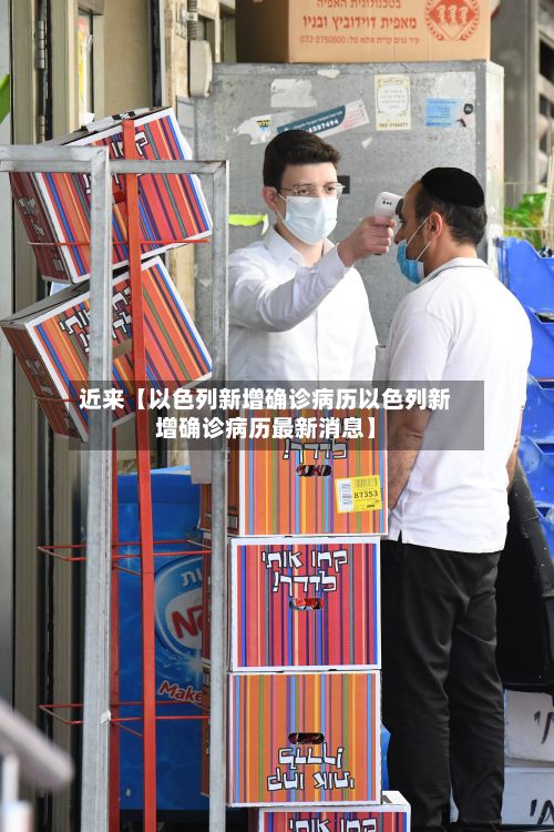 近来【以色列新增确诊病历以色列新增确诊病历最新消息】-第2张图片