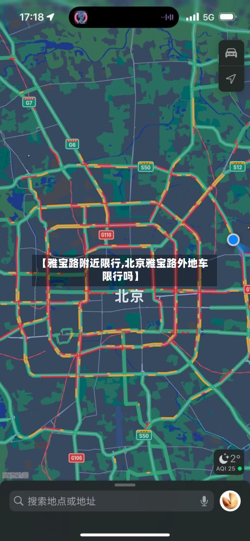【雅宝路附近限行,北京雅宝路外地车限行吗】-第1张图片