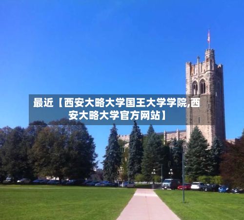 最近【西安大略大学国王大学学院,西安大略大学官方网站】