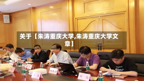 关于【朱涛重庆大学,朱涛重庆大学文章】