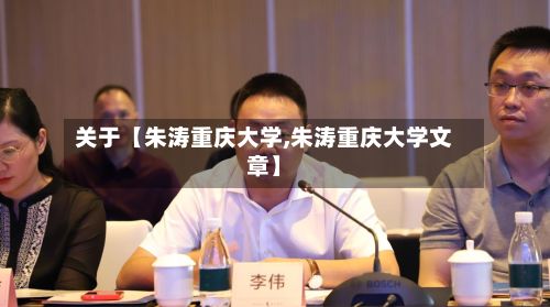 关于【朱涛重庆大学,朱涛重庆大学文章】-第2张图片