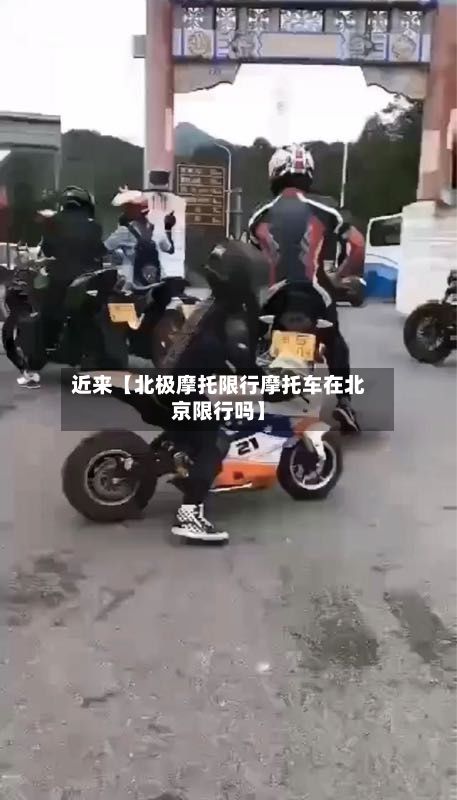 近来【北极摩托限行摩托车在北京限行吗】-第3张图片