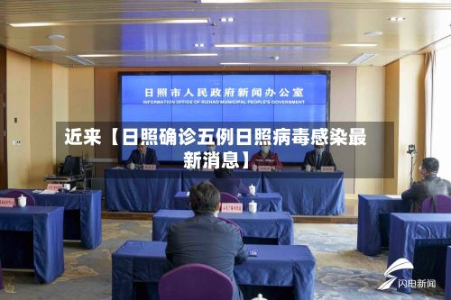 近来【日照确诊五例日照病毒感染最新消息】