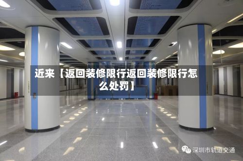 近来【返回装修限行返回装修限行怎么处罚】-第2张图片