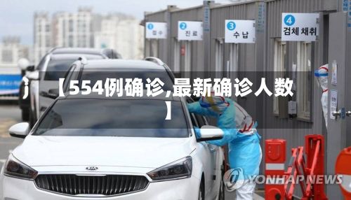 【554例确诊,最新确诊人数】-第2张图片