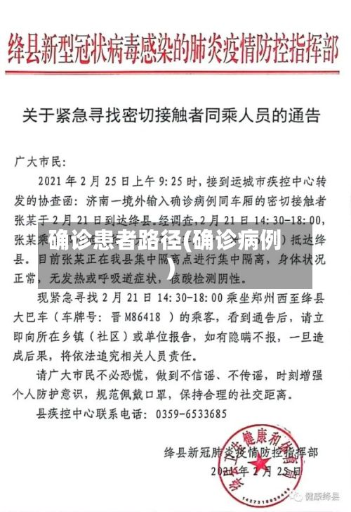确诊患者路径(确诊病例)