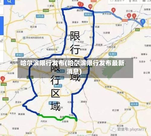 哈尔滨限行发布(哈尔滨限行发布最新消息)-第3张图片