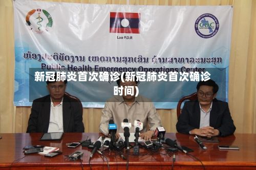 新冠肺炎首次确诊(新冠肺炎首次确诊时间)