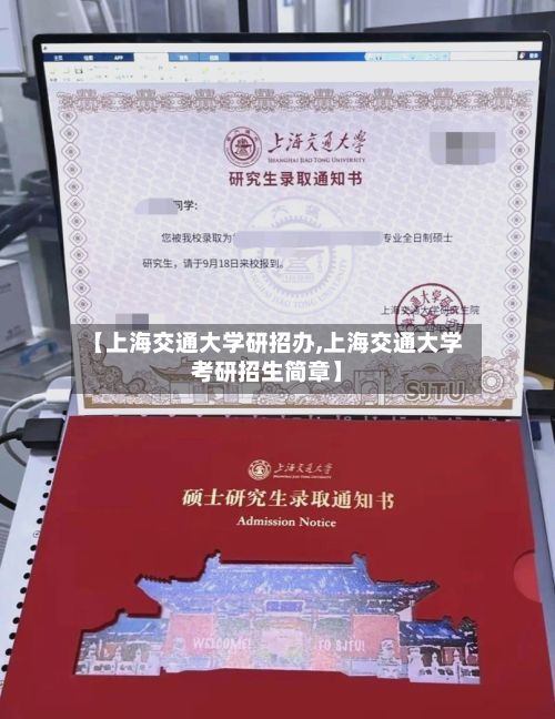 【上海交通大学研招办,上海交通大学考研招生简章】
