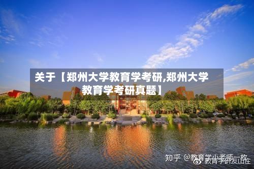 关于【郑州大学教育学考研,郑州大学教育学考研真题】-第3张图片