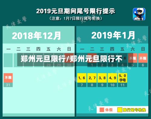 郑州元旦限行/郑州元旦限行不