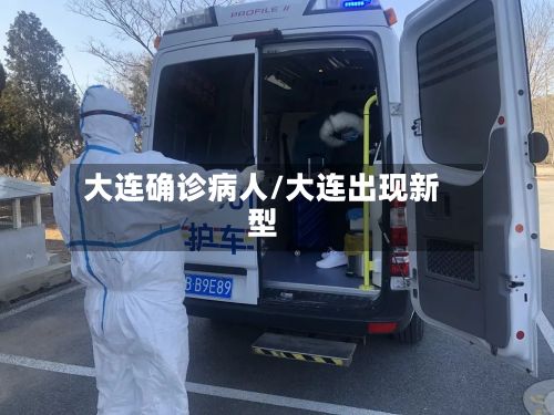 大连确诊病人/大连出现新型-第2张图片