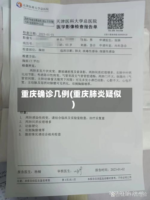 重庆确诊几例(重庆肺炎疑似)-第3张图片