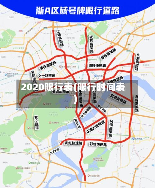 2020限行表(限行时间表)