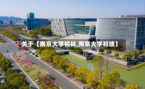 关于【南京大学祁林,南京大学祁绩】