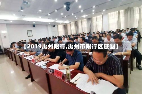 【2019禹州限行,禹州市限行区域图】-第2张图片