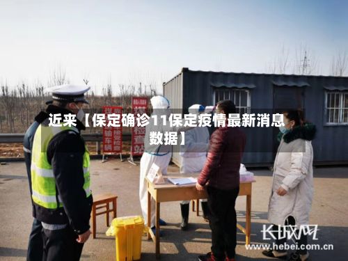 近来【保定确诊11保定疫情最新消息数据】