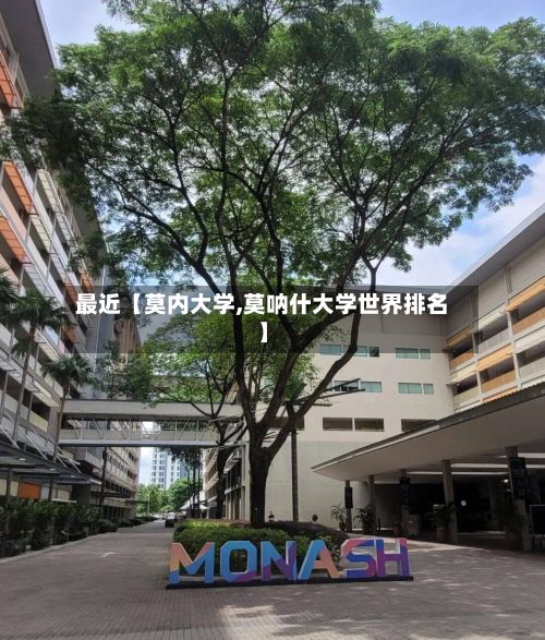最近【莫内大学,莫呐什大学世界排名】