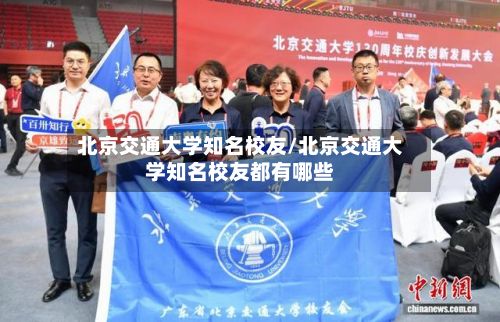 北京交通大学知名校友/北京交通大学知名校友都有哪些-第3张图片