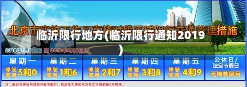 临沂限行地方(临沂限行通知2019)