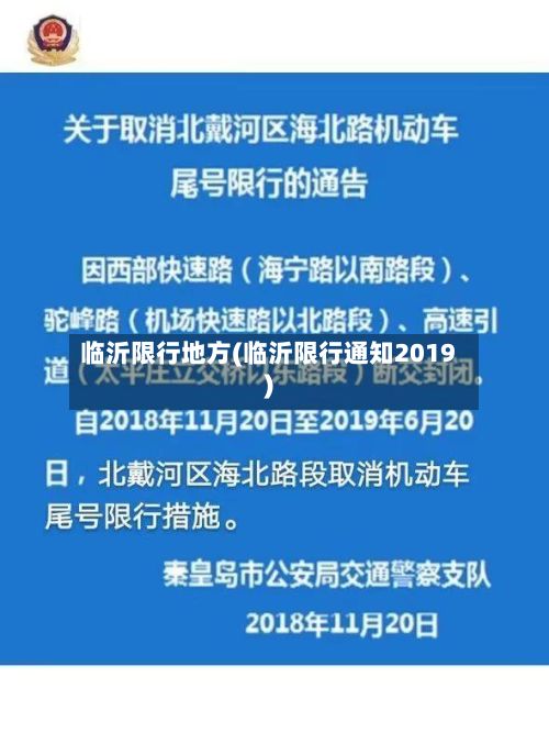临沂限行地方(临沂限行通知2019)-第2张图片