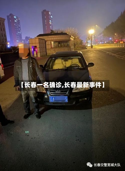 【长春一名确诊,长春最新事件】