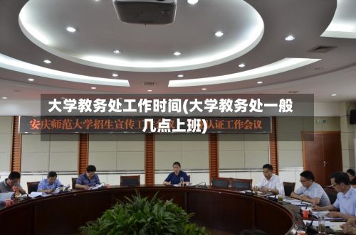 大学教务处工作时间(大学教务处一般几点上班)