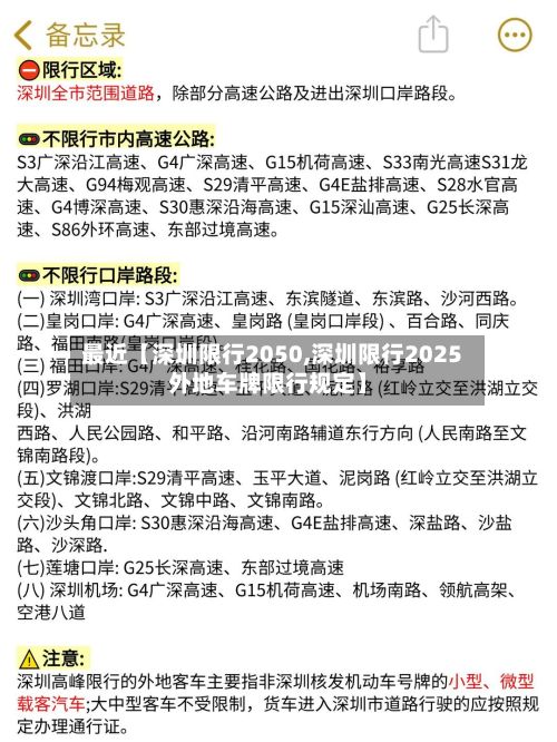 最近【深圳限行2050,深圳限行2025外地车牌限行规定】