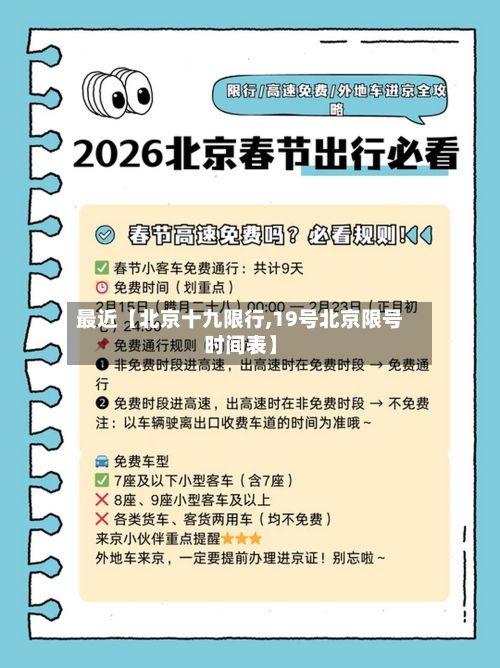 最近【北京十九限行,19号北京限号时间表】-第2张图片