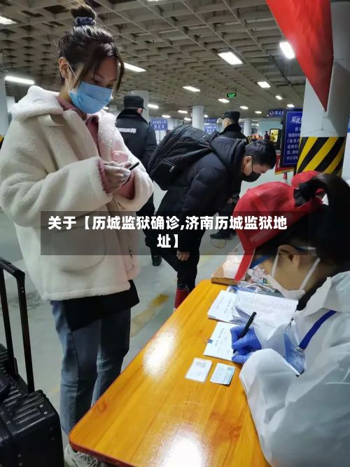 关于【历城监狱确诊,济南历城监狱地址】