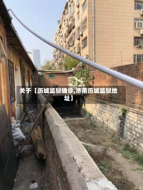关于【历城监狱确诊,济南历城监狱地址】-第2张图片