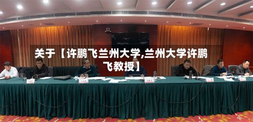 关于【许鹏飞兰州大学,兰州大学许鹏飞教授】