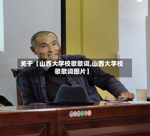 关于【山西大学校歌歌词,山西大学校歌歌词图片】-第2张图片