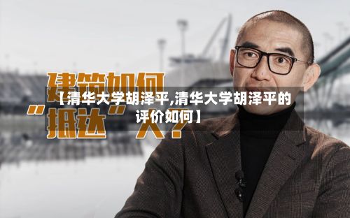 【清华大学胡泽平,清华大学胡泽平的评价如何】