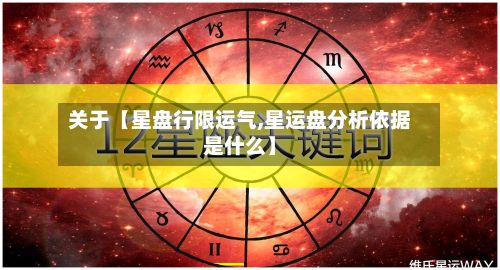 关于【星盘行限运气,星运盘分析依据是什么】