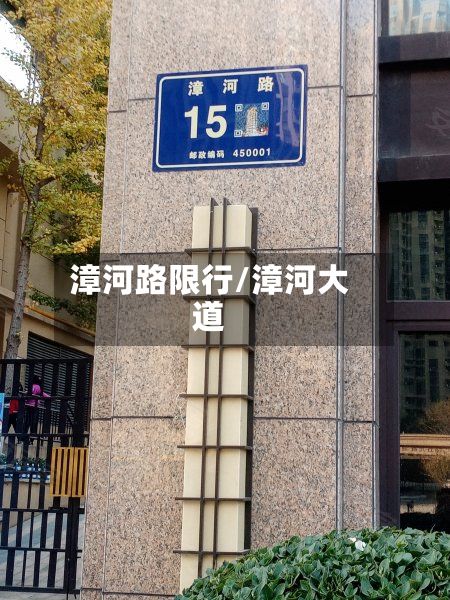 漳河路限行/漳河大道