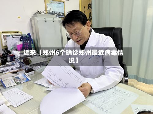 近来【郑州6个确诊郑州最近病毒情况】